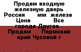 Продам входную железную дверь Россия (1,5 мм) железа › Цена ­ 3 000 - Все города Другое » Продам   . Пермский край,Чусовой г.